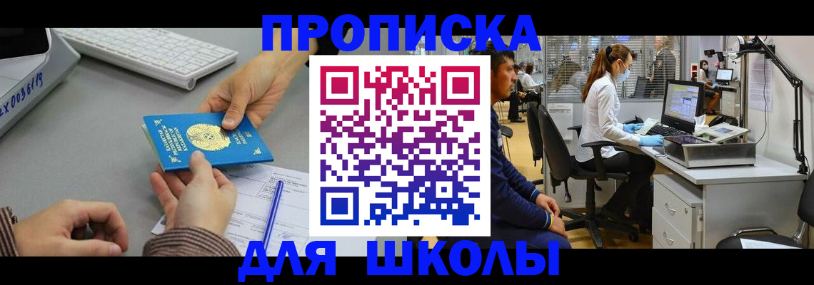 временная регистрация для школы в Тихорецке